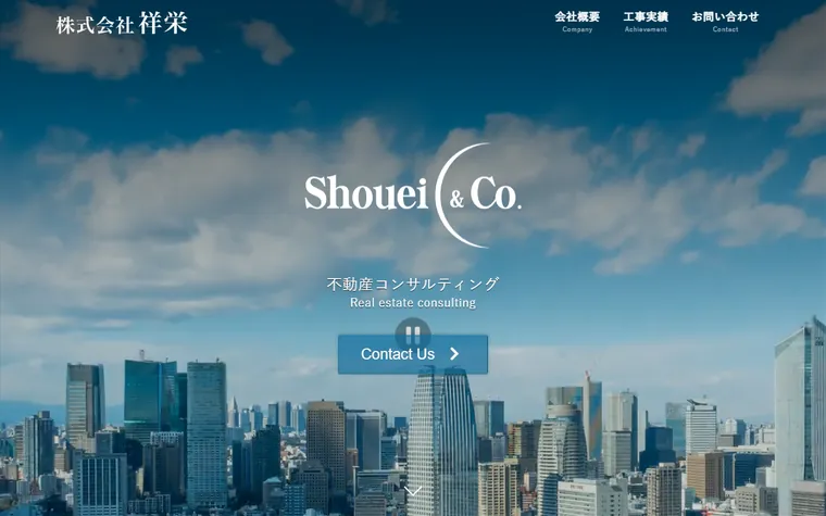 株式会社祥榮のホームページ