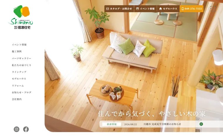 株式会社信濃住宅のホームページ