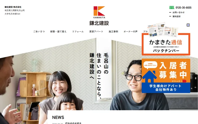 鎌北建設株式会社のホームページ