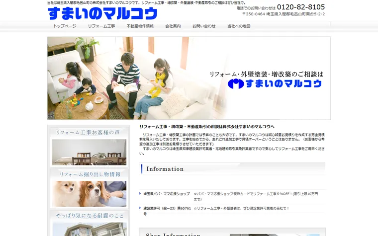 株式会社すまいのマルコウのホームページ