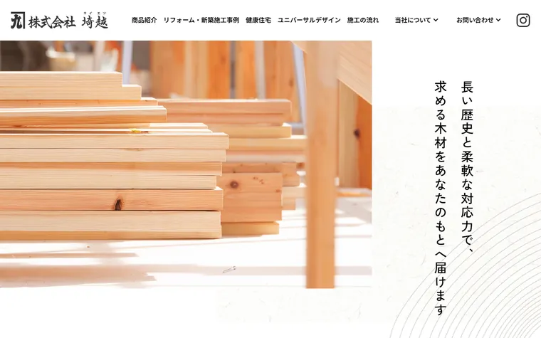 株式会社埼越のホームページ
