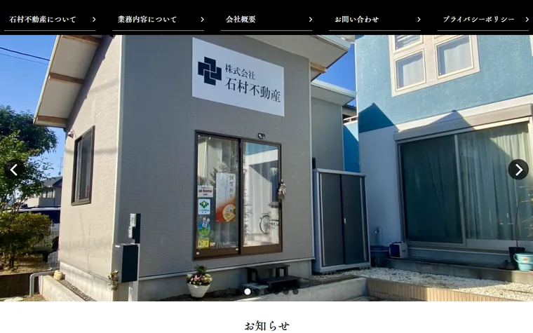 株式会社石村不動産のホームページ
