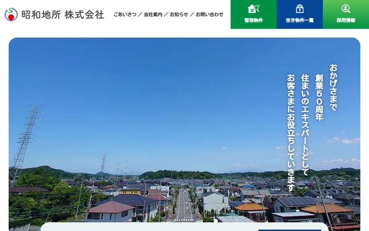 昭和地所株式会社のホームページ