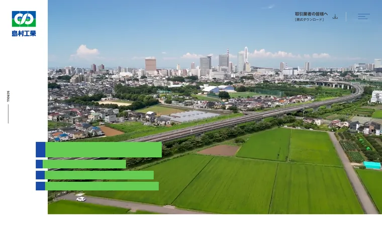 株式会社島村工業のホームページ