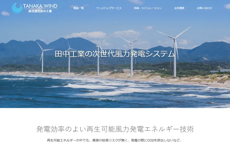 株式会社田中工業のホームページ