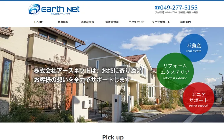 株式会社アースネットのホームページ