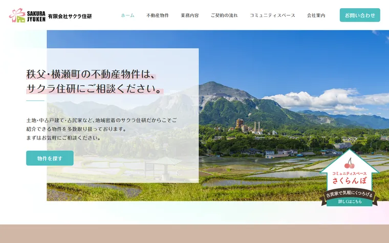 有限会社サクラ住研のホームページ