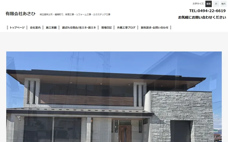 有限会社あさひのホームページ