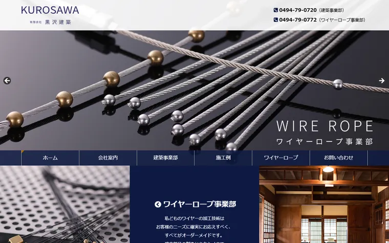 有限会社黒沢建築のホームページ