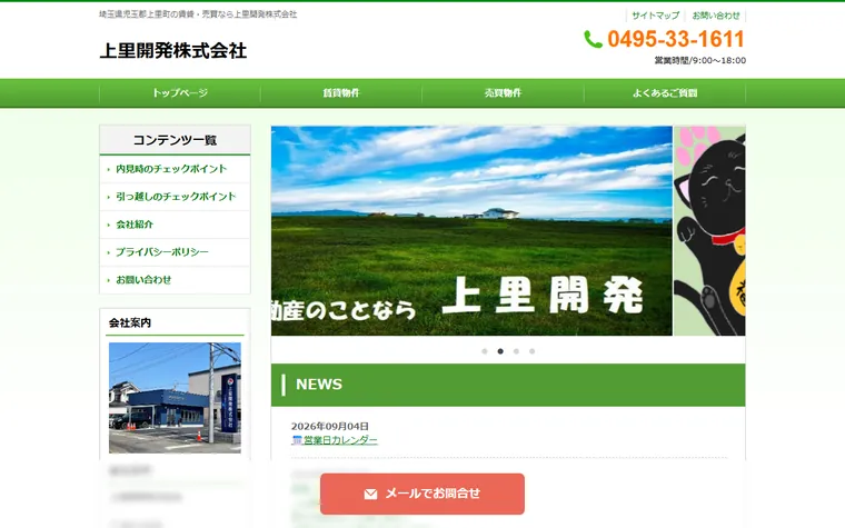 上里開発株式会社のホームページ