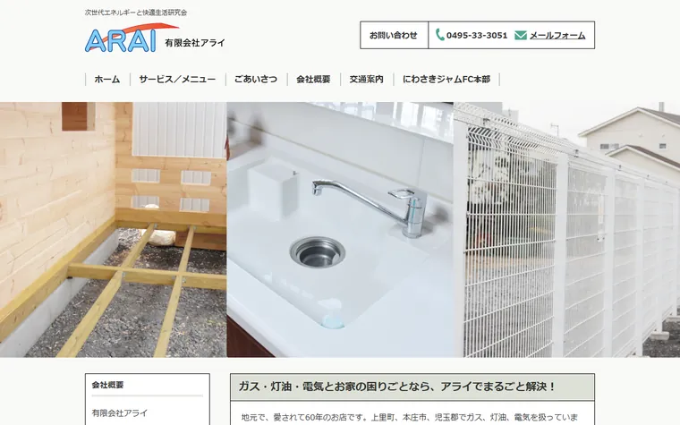 有限会社アライのホームページ