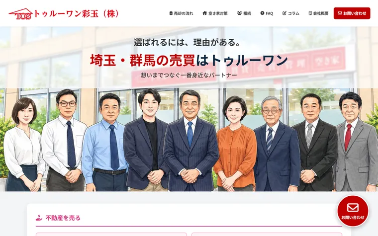 トゥルーワン彩玉株式会社のホームページ