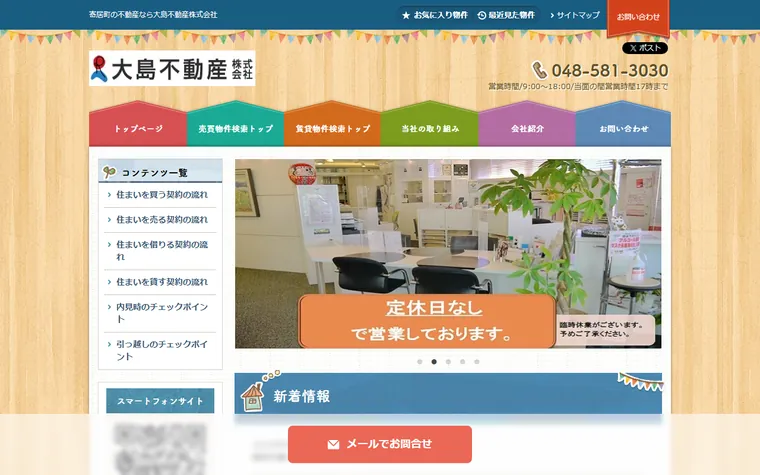 大島不動産株式会社のホームページ