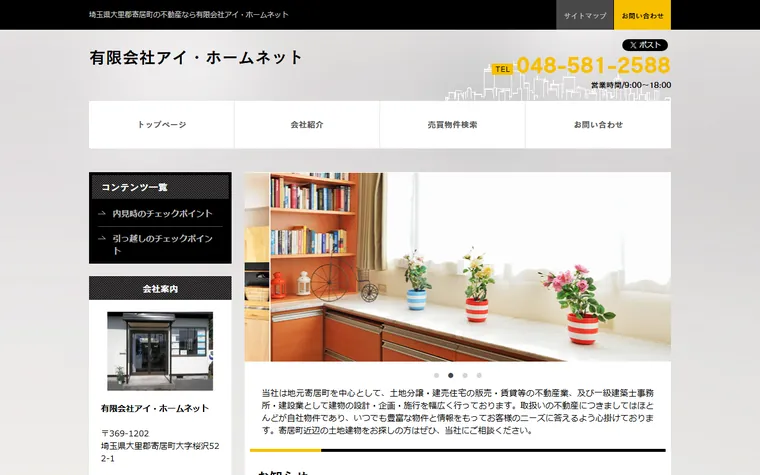 有限会社アイ・ホームネットのホームページ