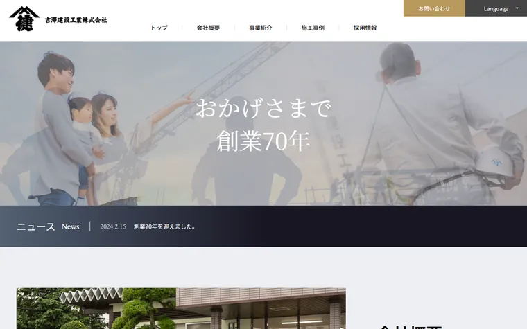 吉澤建設工業株式会社のホームページ