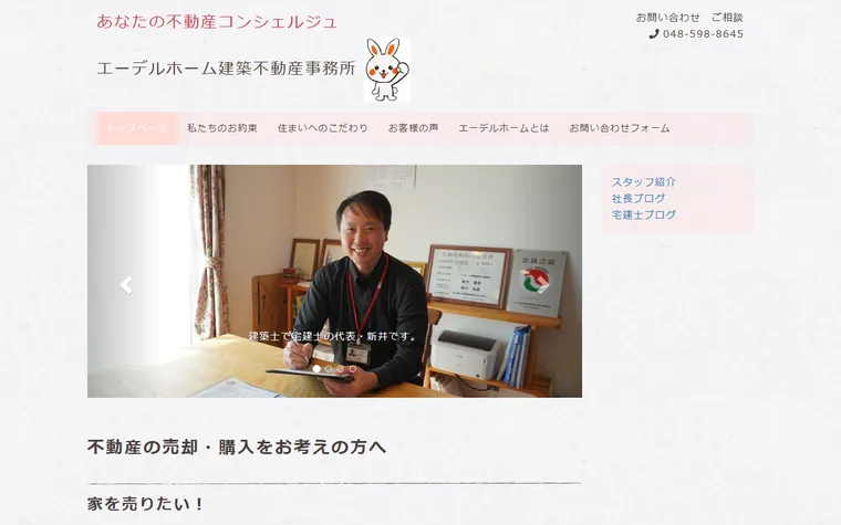 エーデルホーム建築不動産事務所のホームページ