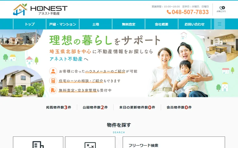 株式会社アネスト不動産のホームページ