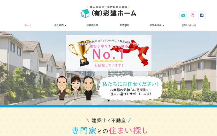 有限会社彩建ホームのホームページ