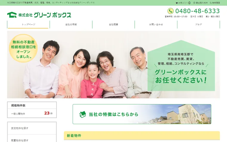 株式会社グリーンボックスのホームページ