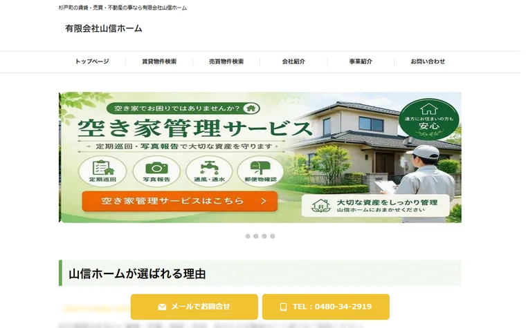 有限会社山信ホームのホームページ
