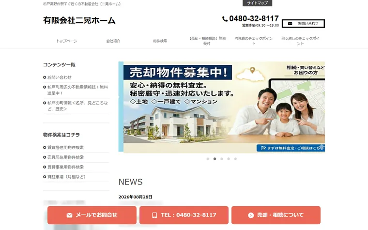 有限会社二晃ホームのホームページ