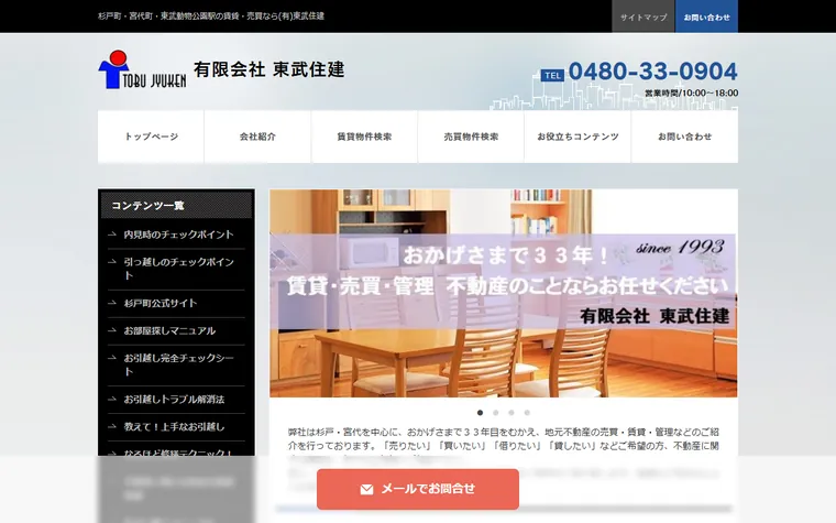 有限会社東武住建のホームページ
