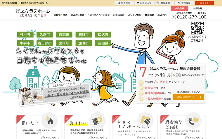株式会社エクラスホームのホームページ