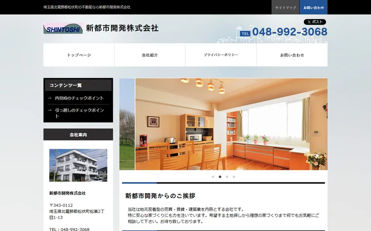 新都市開発株式会社のホームページ