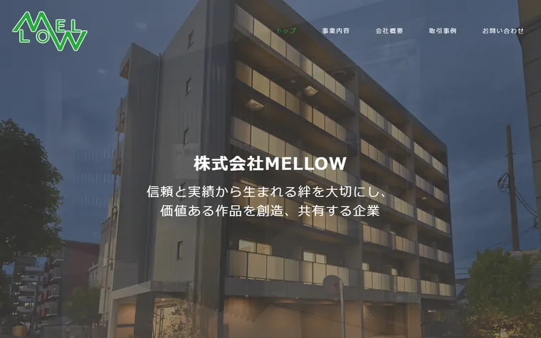 株式会社MELLOWのホームページ