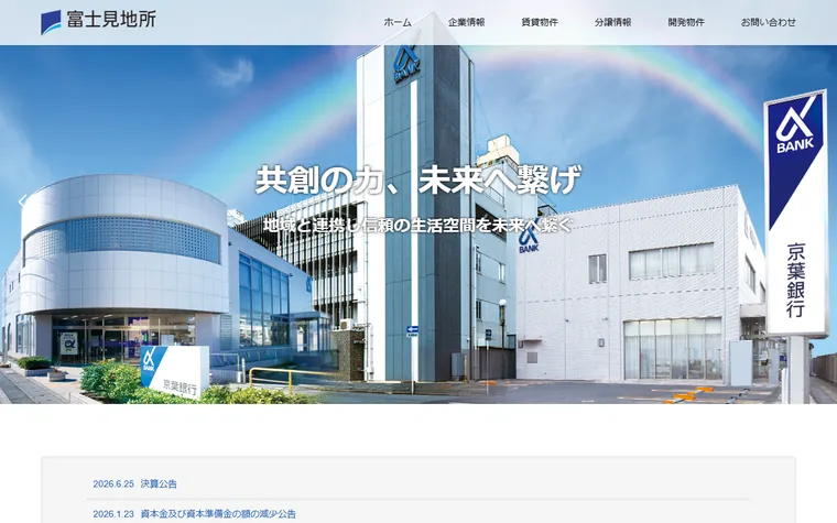 株式会社富士見地所のホームページ
