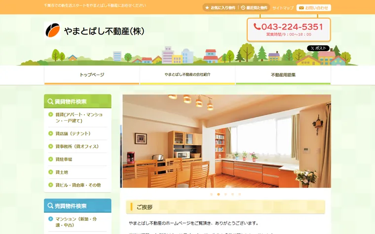 やまとばし不動産株式会社のホームページ