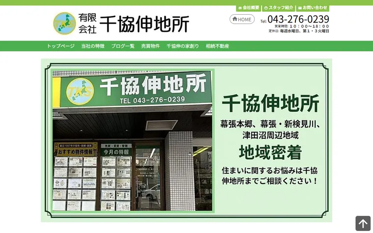 有限会社千協伸地所のホームページ