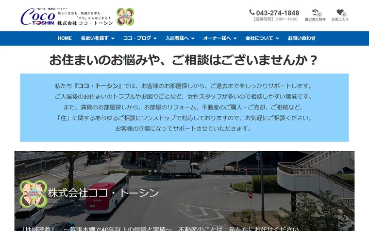 株式会社ココ・トーシンのホームページ
