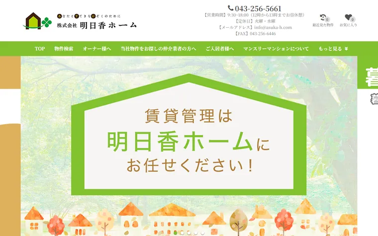 株式会社明日香ホームのホームページ
