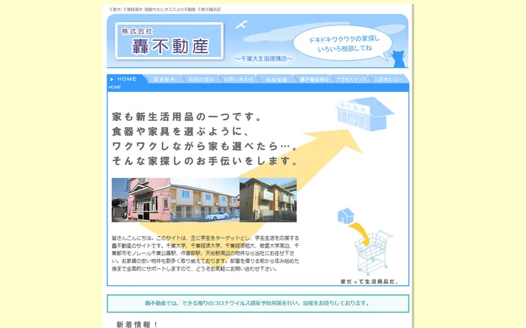 株式会社轟不動産のホームページ