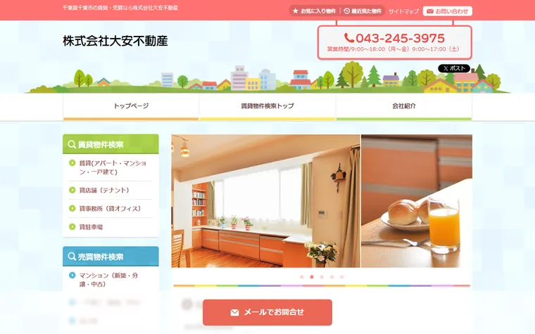 株式会社大安不動産のホームページ