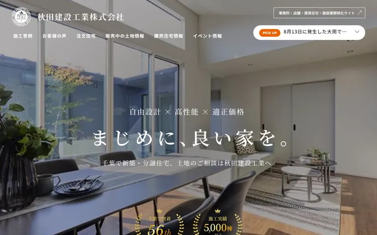 秋田建設工業株式会社のホームページ