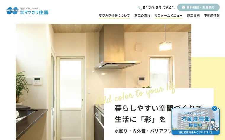 株式会社マツカワ住器のホームページ