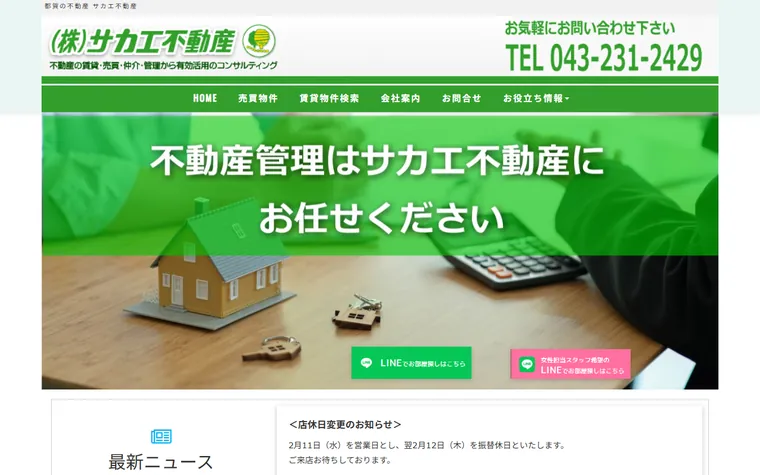 株式会社サカエ不動産のホームページ