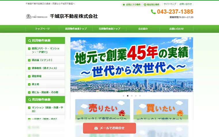 千城京不動産株式会社のホームページ