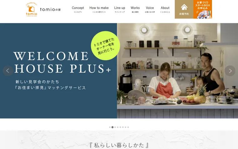 株式会社トミオのホームページ