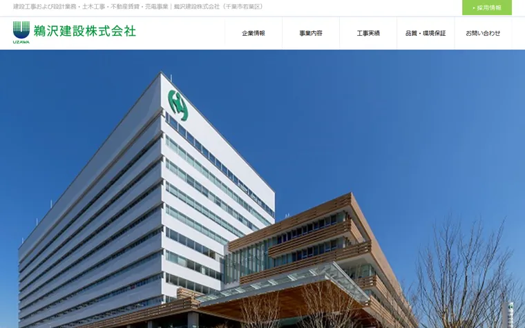 鵜沢建設株式会社のホームページ