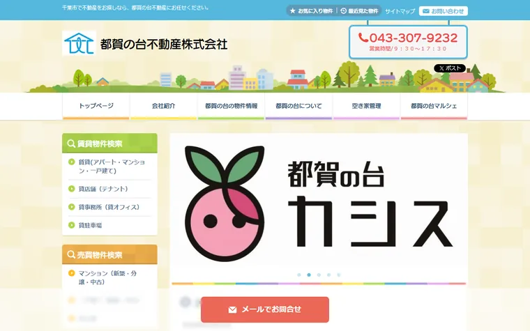 都賀の台不動産株式会社のホームページ