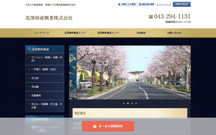 花澤林産興業株式会社のホームページ