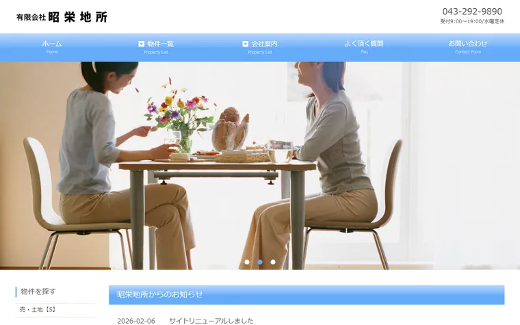有限会社昭栄地所のホームページ