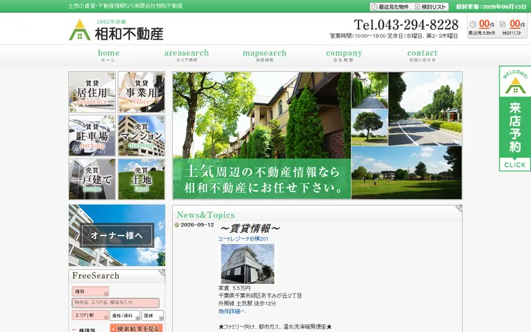 有限会社相和不動産のホームページ