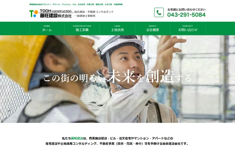 藤旺建設株式会社のホームページ