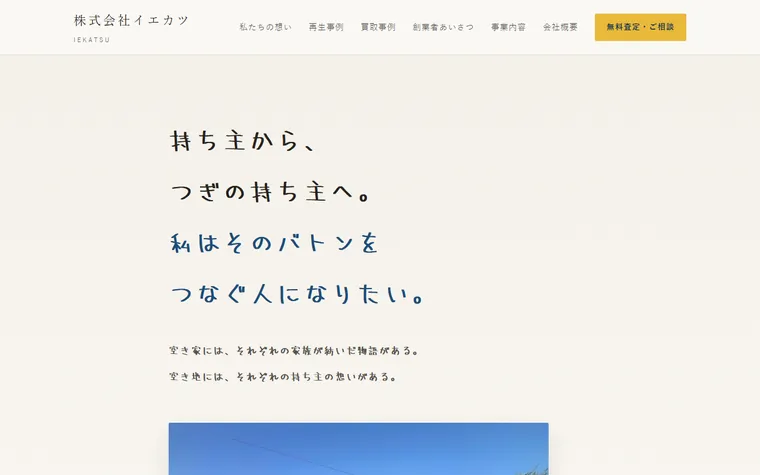 株式会社イエカツのホームページ