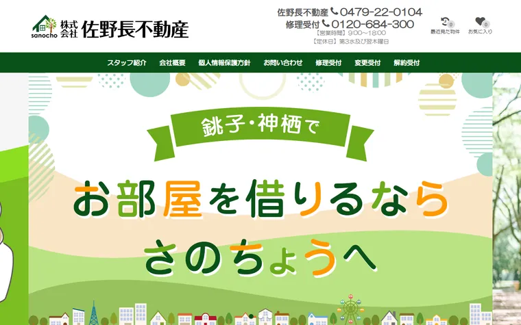 株式会社佐野長不動産のホームページ