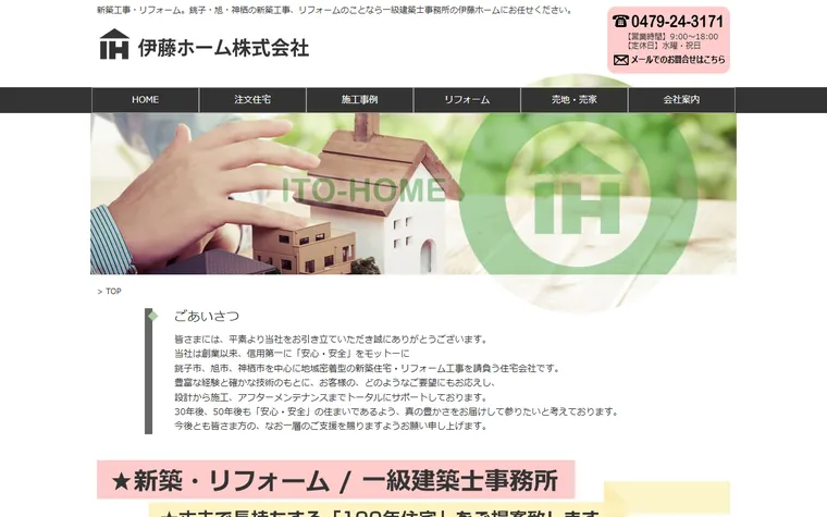 伊藤ホーム株式会社のホームページ